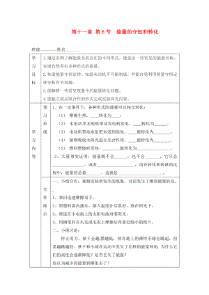 山東省煙臺20中九年級物理 《第十一章 第6節(jié) 能量的守恒和轉(zhuǎn)》學(xué)案（無答案）