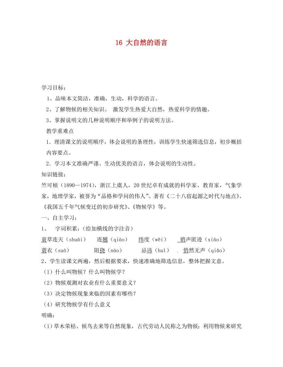 湖南省郴州市第八中學(xué)八年級(jí)語文上冊(cè) 16 大自然的語言導(dǎo)學(xué)案 新人教版_第1頁