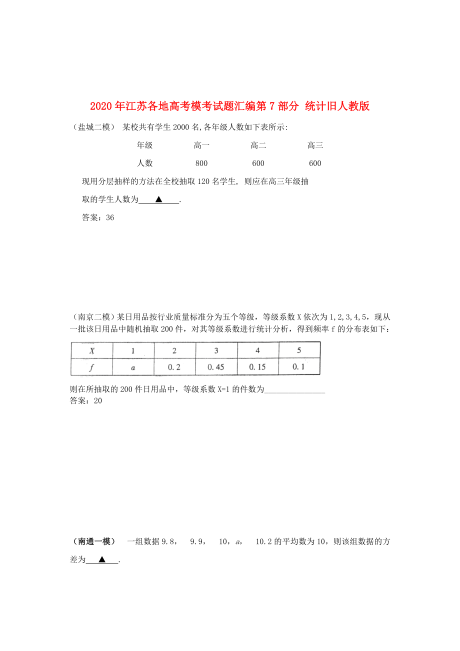 江蘇省各地2020年高考?？荚囶}匯編 第7部分 統(tǒng)計 舊人教版_第1頁