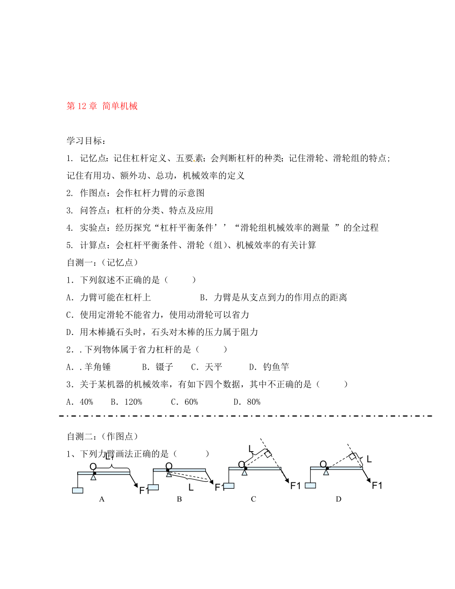 山东省青岛市城阳区第七中学八年级物理下册 第12章 简单机械复习学案（无答案） 新人教版_第1页