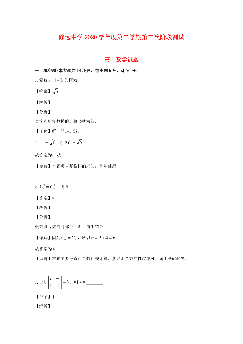 江苏省沭阳县修远中学2020学年高二数学下学期第二次月考试题 理（含解析）_第1页