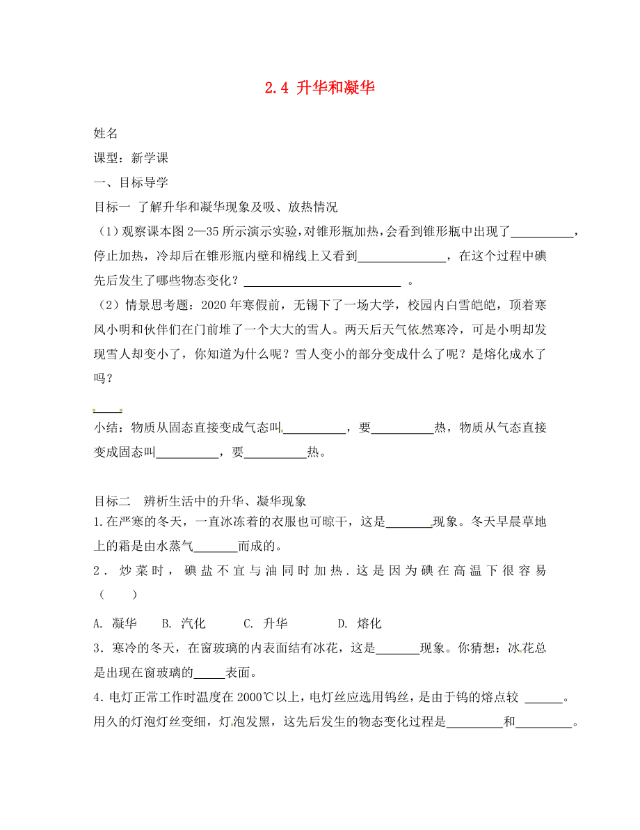 江蘇省無錫市濱湖區(qū)中學八年級物理上冊 2.4 升華和凝華助學案（無答案） 蘇科版_第1頁