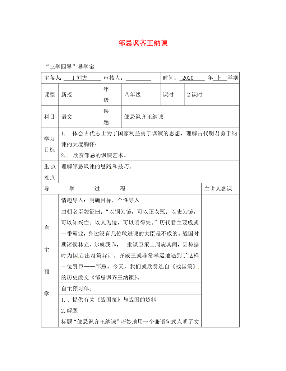 湖南省邵東縣八年級(jí)語(yǔ)文下冊(cè) 第六單元 20 鄒忌諷齊王納諫學(xué)案（無答案） 語(yǔ)文版（通用）_第1頁(yè)