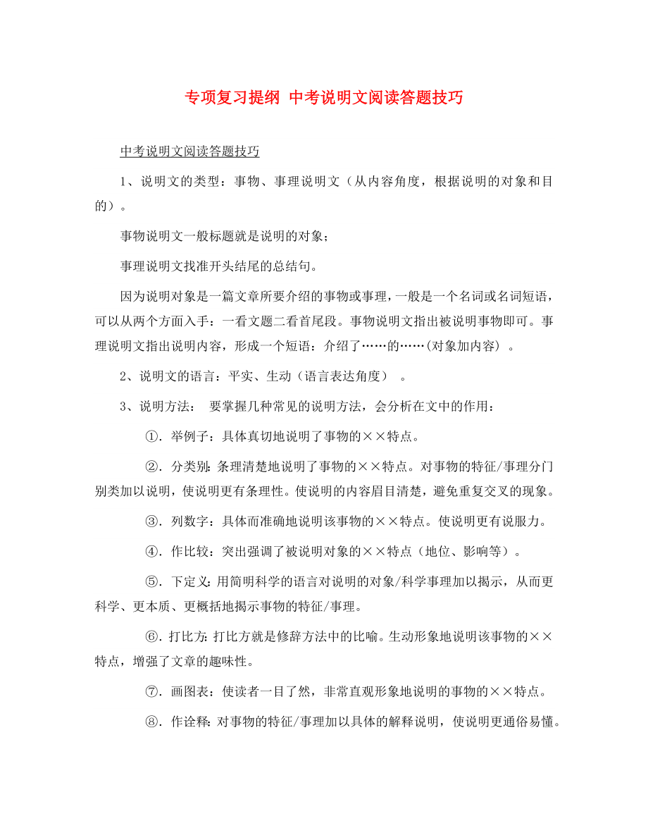 遼寧省法庫縣東湖第二初級中學2020屆九年級語文上冊 專項復習提綱 中考說明文閱讀答題技巧_第1頁