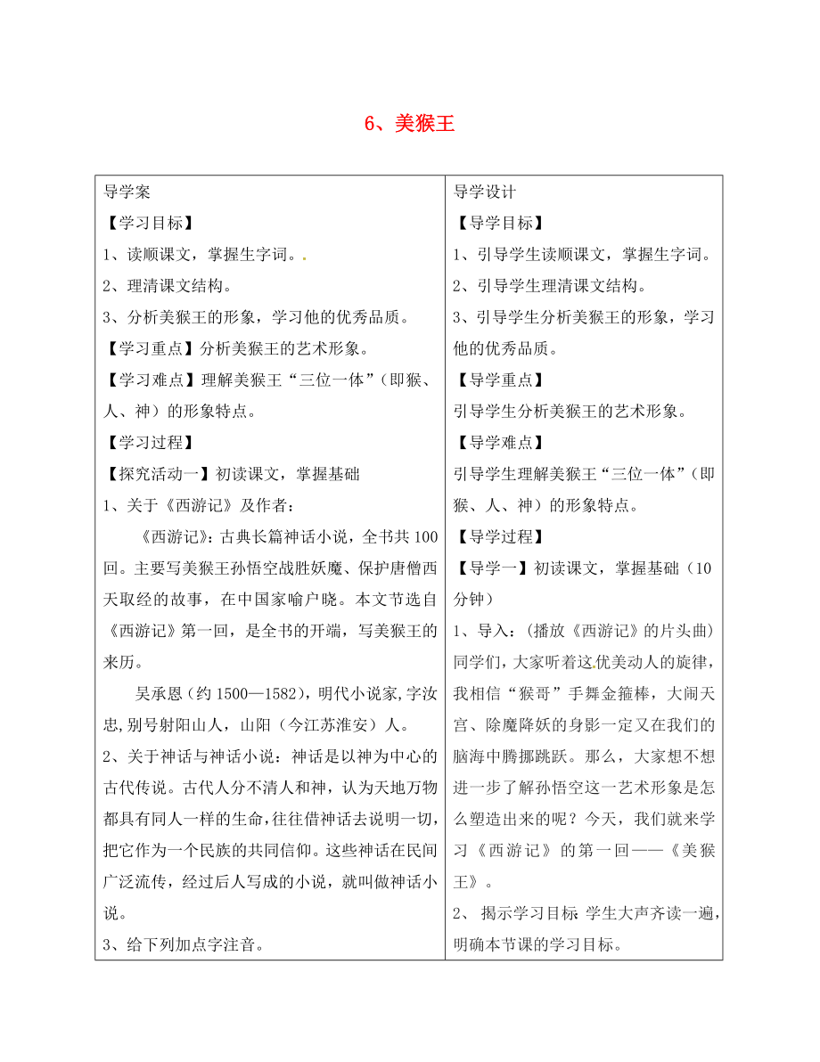 湖北省天门市七年级语文下册 6 美猴王学案（无答案） 语文版_第1页