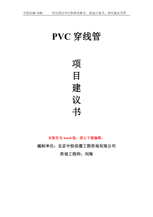 PVC穿线管项目建议书写作模板-备案申报