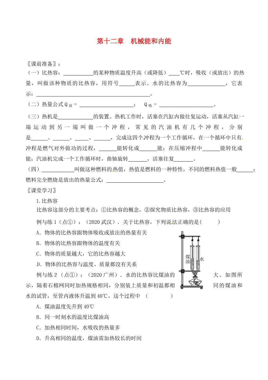 江蘇省溧水縣孔鎮(zhèn)中學(xué)九年級物理上冊 12 機械能和內(nèi)能導(dǎo)學(xué)案（無答案） 蘇科版_第1頁