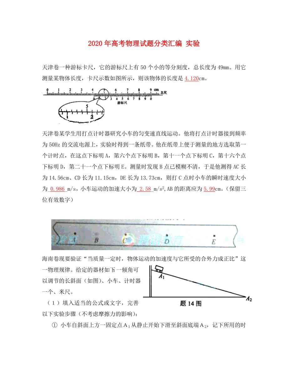 2020年高考物理試題分類匯編 實(shí)驗(yàn)_第1頁(yè)