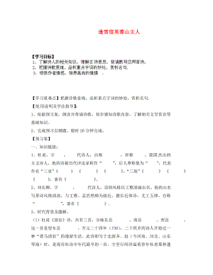 甘肅省玉門市花海中學(xué)八年級(jí)語文下冊(cè) 拓展閱讀《望岳》《逢雪宿芙蓉山主人》導(dǎo)學(xué)案（無答案） 北師大版