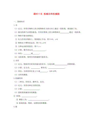 江蘇省宿遷市鐘吾初級中學(xué)八年級物理下冊 課時(shí)作業(yè)十五 機(jī)械功和機(jī)械能（無答案） 新人教版（通用）