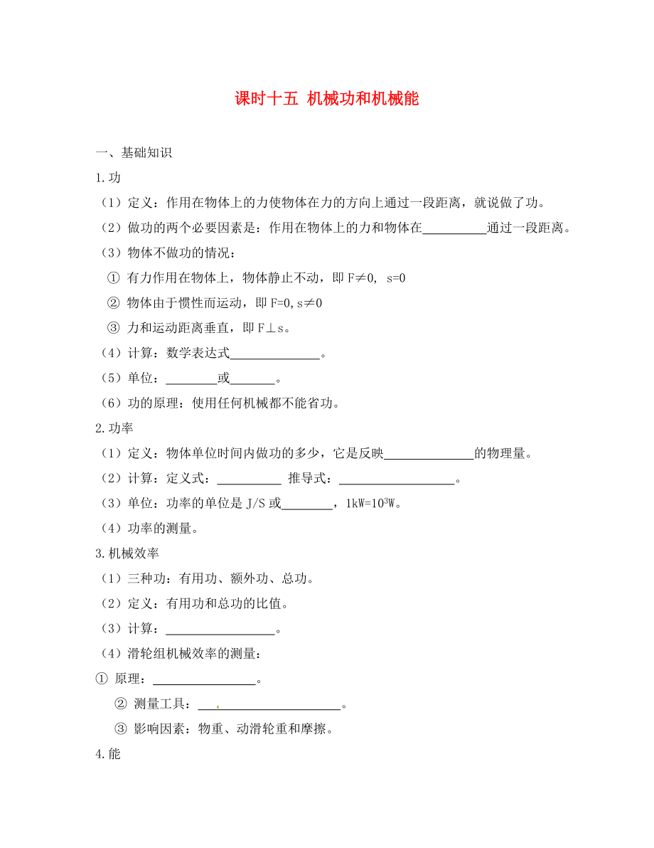 江蘇省宿遷市鐘吾初級(jí)中學(xué)八年級(jí)物理下冊(cè) 課時(shí)作業(yè)十五 機(jī)械功和機(jī)械能（無(wú)答案） 新人教版（通用）_第1頁(yè)