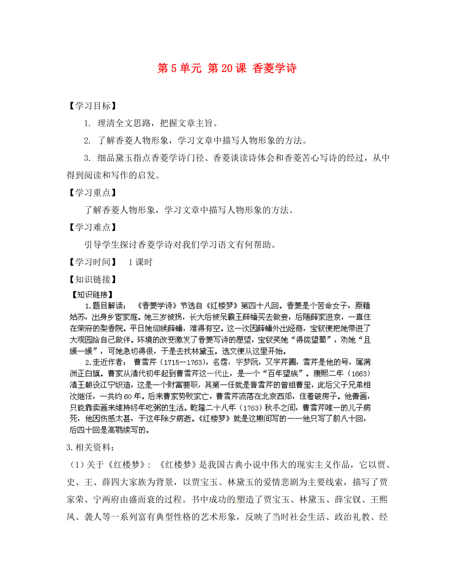 江蘇省銅山區(qū)清華中學(xué)九年級(jí)語(yǔ)文上冊(cè) 第5單元 第20課 香菱學(xué)詩(shī)導(dǎo)學(xué)案（無(wú)答案） 新人教版_第1頁(yè)