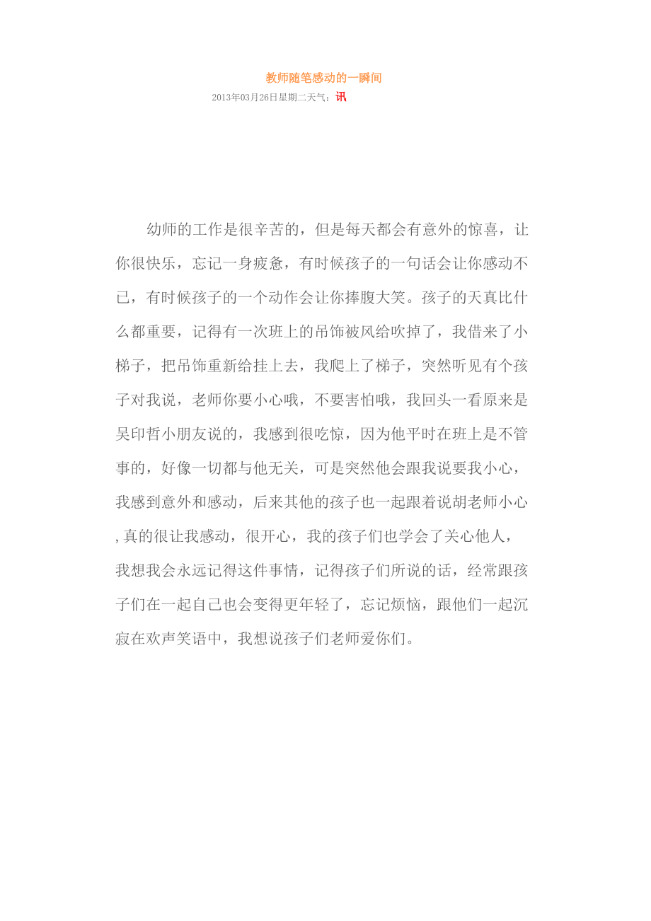 教师随笔 感动的一瞬间_第1页