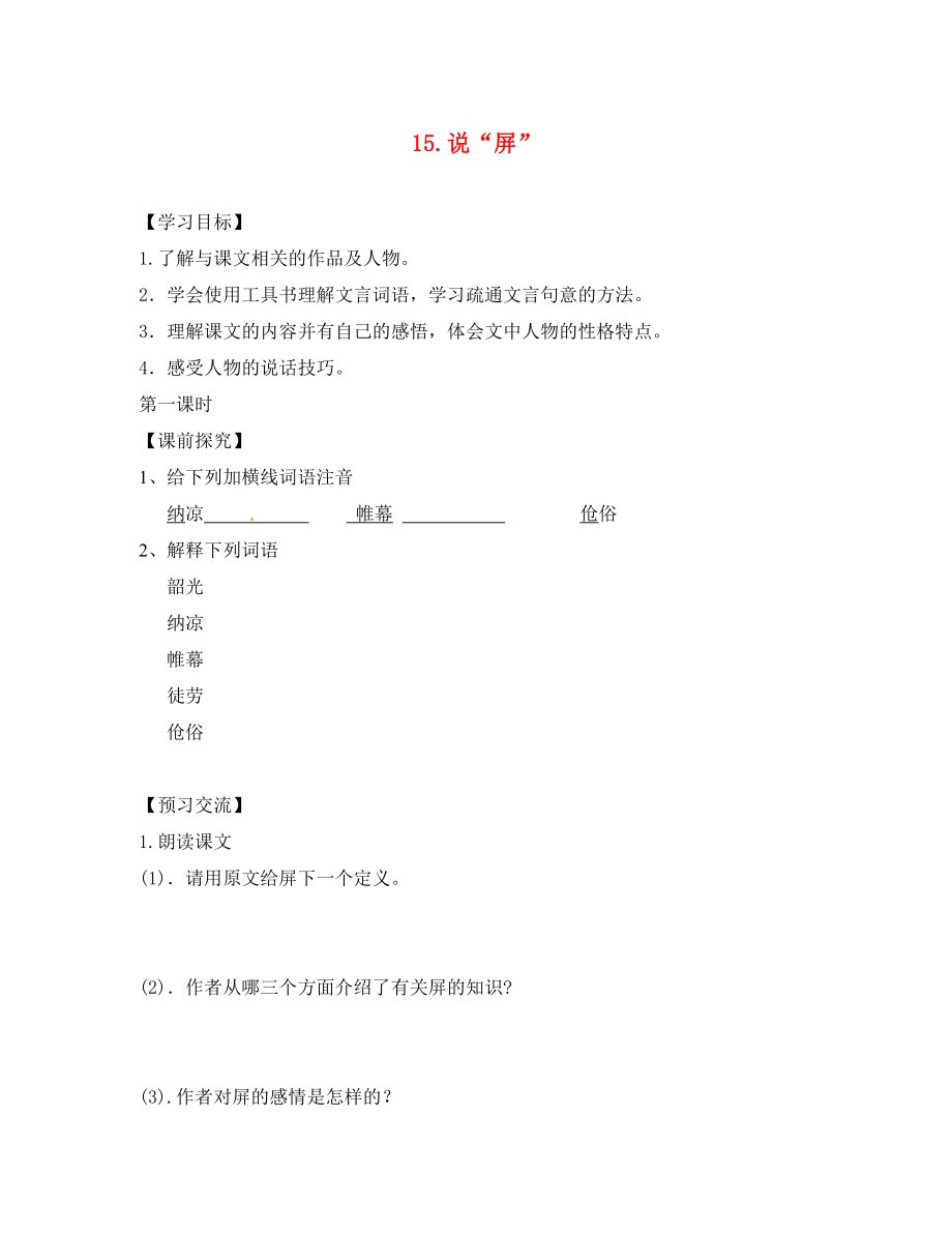 重慶市第三十九中學(xué)八年級(jí)語文上冊 15《說＂屏＂》學(xué)案（無答案） 新人教版_第1頁