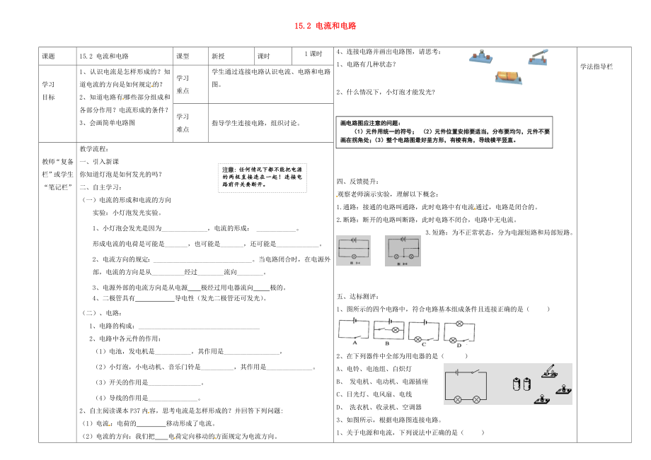 河南省濮陽(yáng)市范縣濮城鎮(zhèn)中學(xué)2020屆九年級(jí)物理全冊(cè) 15.2 電流和電路導(dǎo)學(xué)案（無(wú)答案）（新版）新人教版_第1頁(yè)