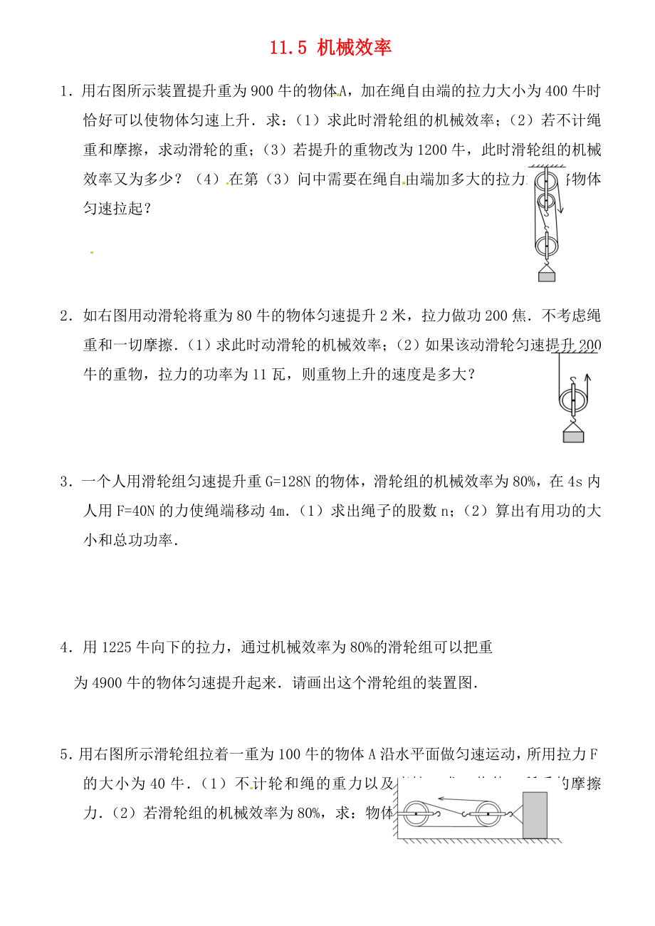 江蘇省連云港市東?？h晶都雙語(yǔ)學(xué)校九年級(jí)物理上冊(cè) 11.5 機(jī)械效率練習(xí)3（無(wú)答案） 蘇科版（通用）_第1頁(yè)