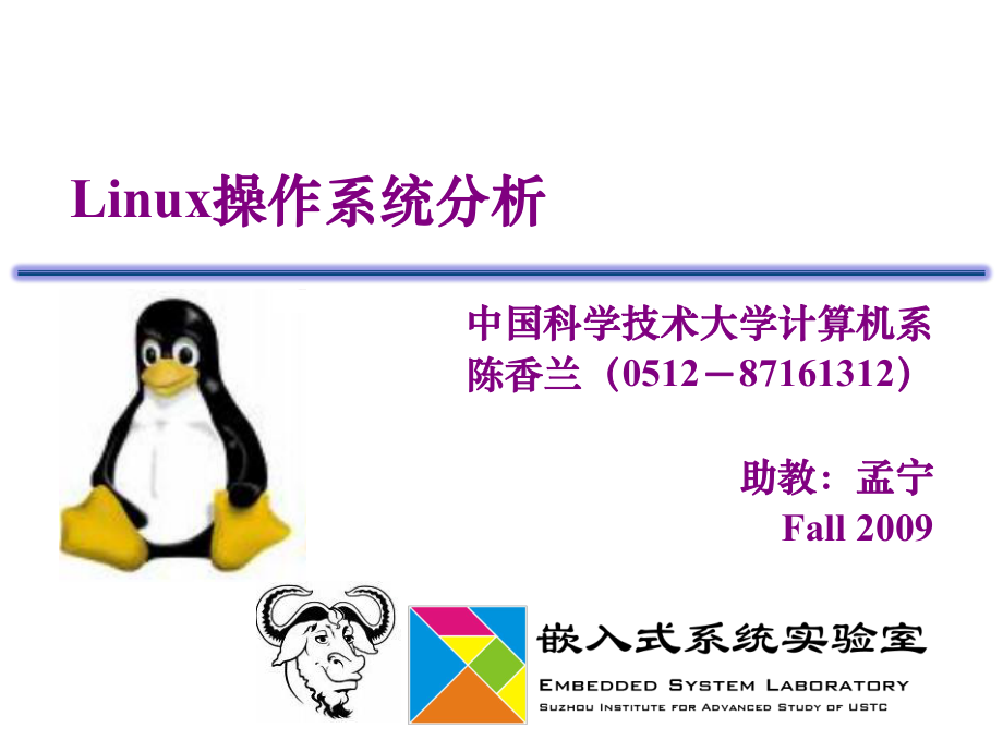 linux操作系统分析课件_第1页