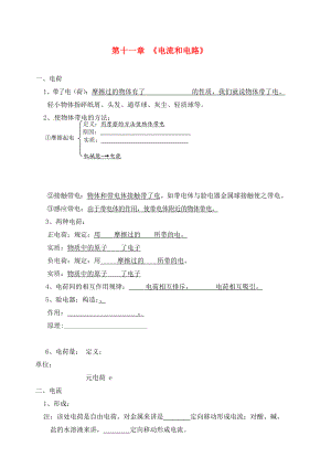 山東省龍口市諸由觀鎮(zhèn)諸由中學(xué)中考物理 電流和電路基礎(chǔ)知識(shí)復(fù)習(xí)（無答案） 新人教版