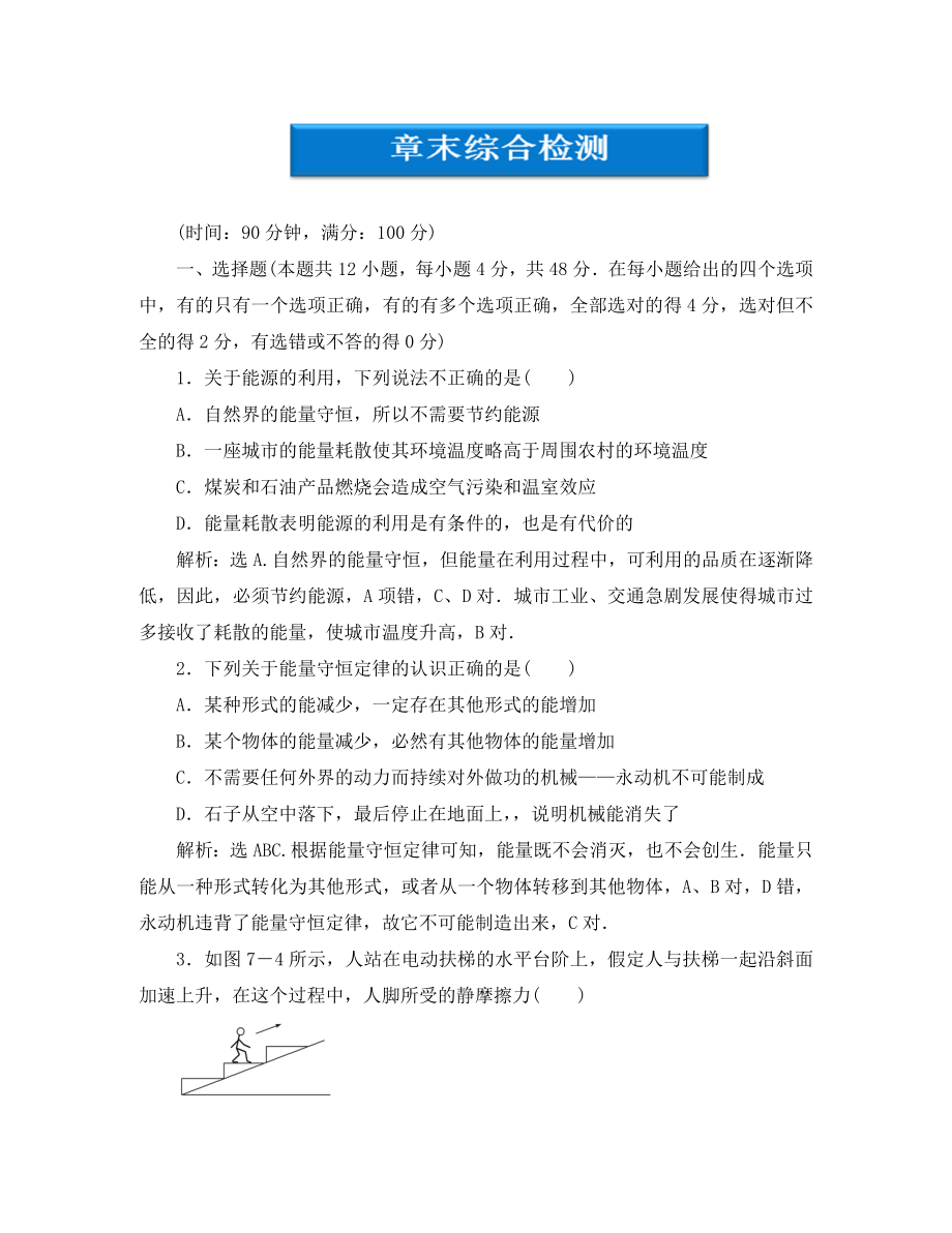 【優(yōu)化方案】2020高中物理 第7章章末綜合檢測 新人教版必修2_第1頁