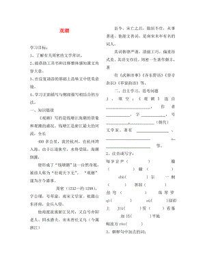 陜西省靖邊縣第四中學(xué)八年級語文上冊 觀潮導(dǎo)學(xué)案（無答案） 新人教版