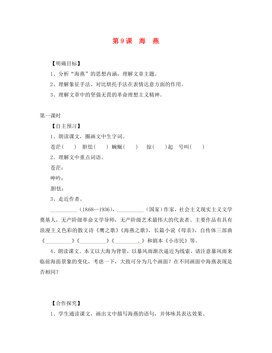 湖北省咸寧市嘉魚縣城北中學(xué)八年級語文下冊 第9課 海燕導(dǎo)學(xué)案（無答案）（新版）新人教版_第1頁