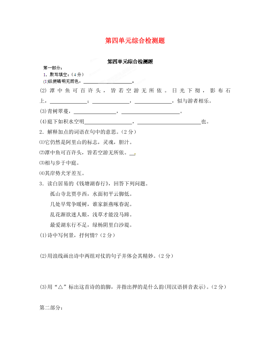 河南省安陽市第六十三中學(xué)八年級(jí)語文上冊 第四單元綜合檢測題（無答案） 新人教版_第1頁