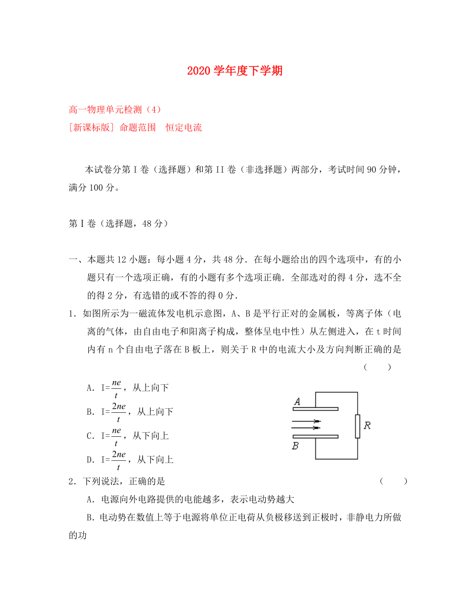 2020學(xué)年度高中物理下學(xué)期單元檢測4-恒定電流 新人教版選修3-1高一_第1頁