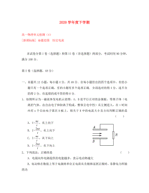 2020學(xué)年度高中物理下學(xué)期單元檢測(cè)4-恒定電流 新人教版選修3-1高一