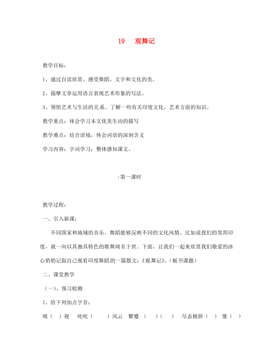 湖南省雙牌縣第一中學2020年七年級語文下冊 第19課 觀舞記教學案（無答案） 人教新課標版_第1頁