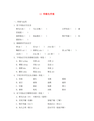 重慶市豐都縣三元中學(xué)七年級(jí)語(yǔ)文下冊(cè) 11 鄧稼先學(xué)案（無(wú)答案） 新人教版