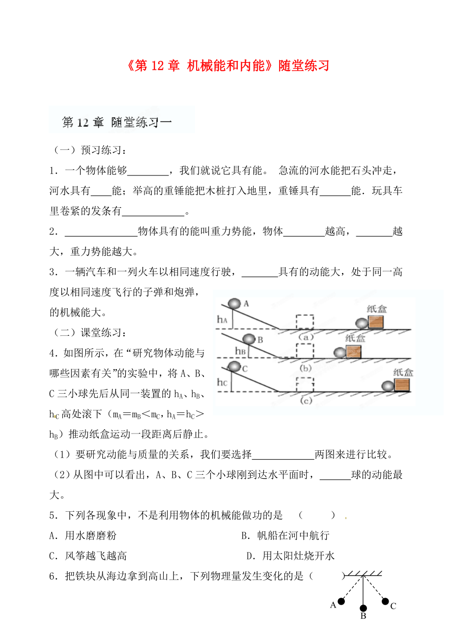 江蘇省灌南縣九年級(jí)物理上冊(cè)《第12章 機(jī)械能和內(nèi)能》隨堂練習(xí)（無答案） 蘇科版（通用）_第1頁