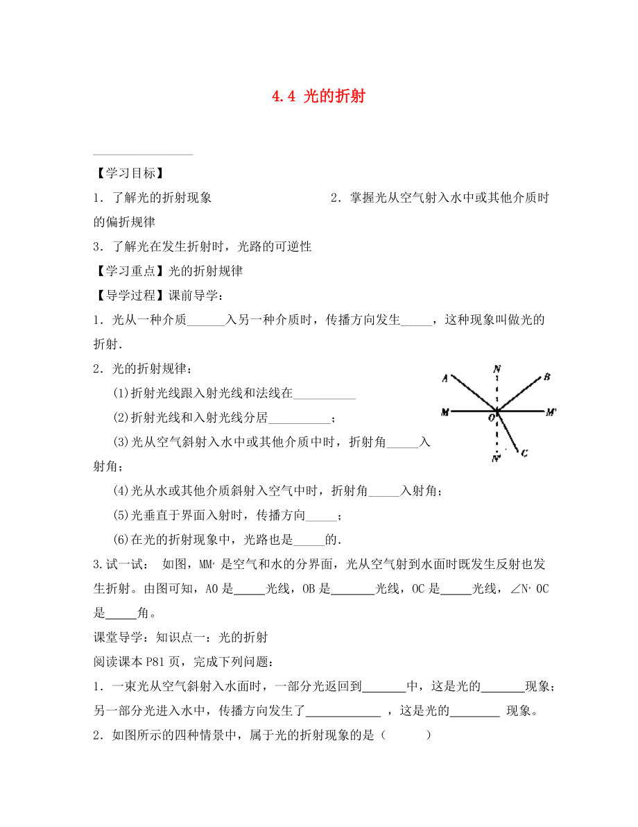 四川省富順縣第三中學(xué)八年級物理上冊 第四章 光現(xiàn)象 4.4 光的折射學(xué)案（無答案） 新人教版_第1頁