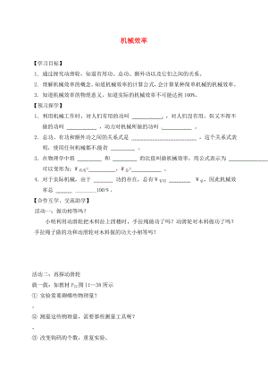 江蘇省高郵市車邏初級中學九年級物理上冊 11.5 機械效率導學案1（無答案） 蘇科版（通用）