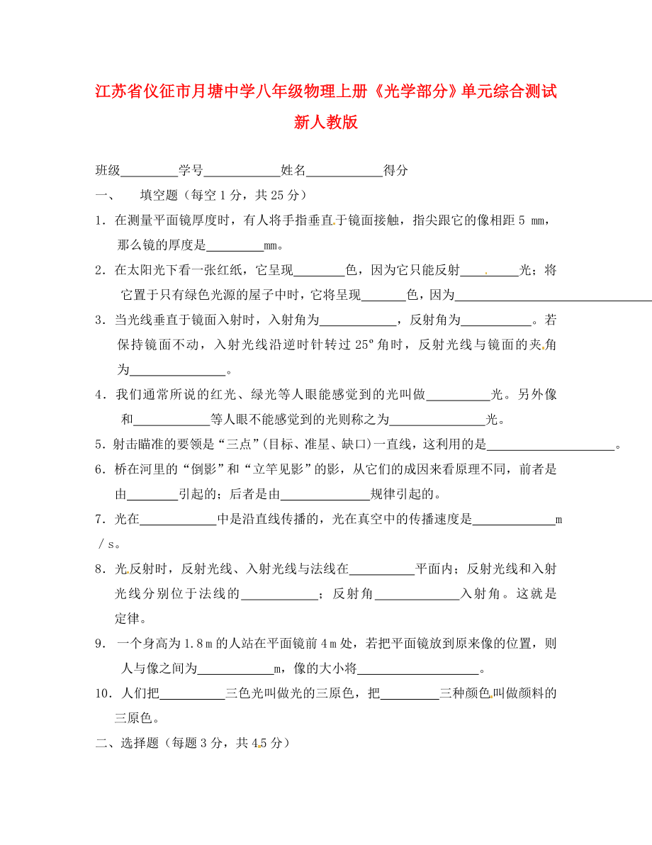 江蘇省儀征市月塘中學(xué)八年級(jí)物理上冊(cè)《光學(xué)部分》單元綜合測(cè)試（無(wú)答案） 新人教版_第1頁(yè)