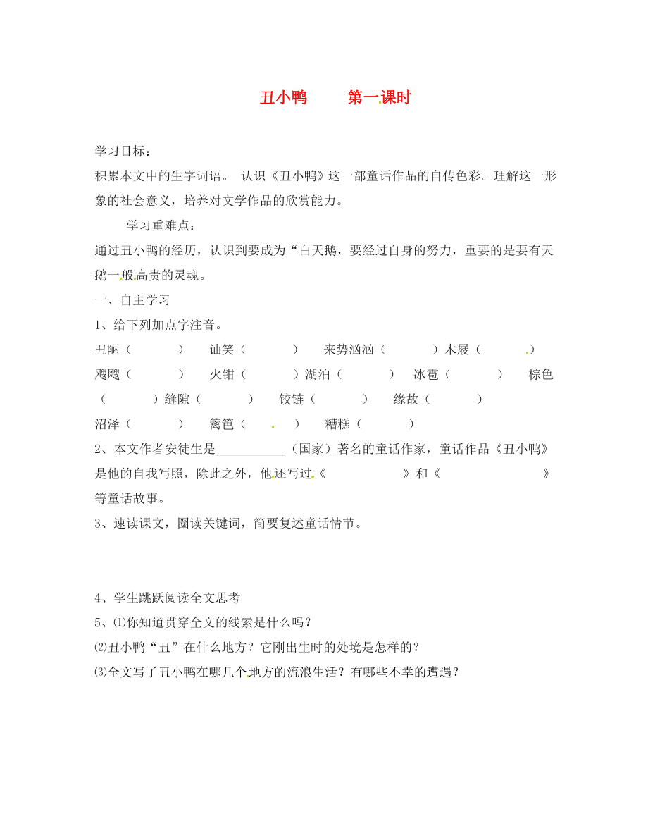 湖南省郴州市第八中學(xué)七年級語文下冊 第3課《丑小鴨》導(dǎo)學(xué)案（無答案）（新版）新人教版_第1頁