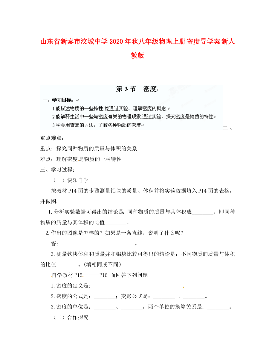 山东省新泰市汶城中学2020年秋八年级物理上册 密度导学案 新人教版_第1页