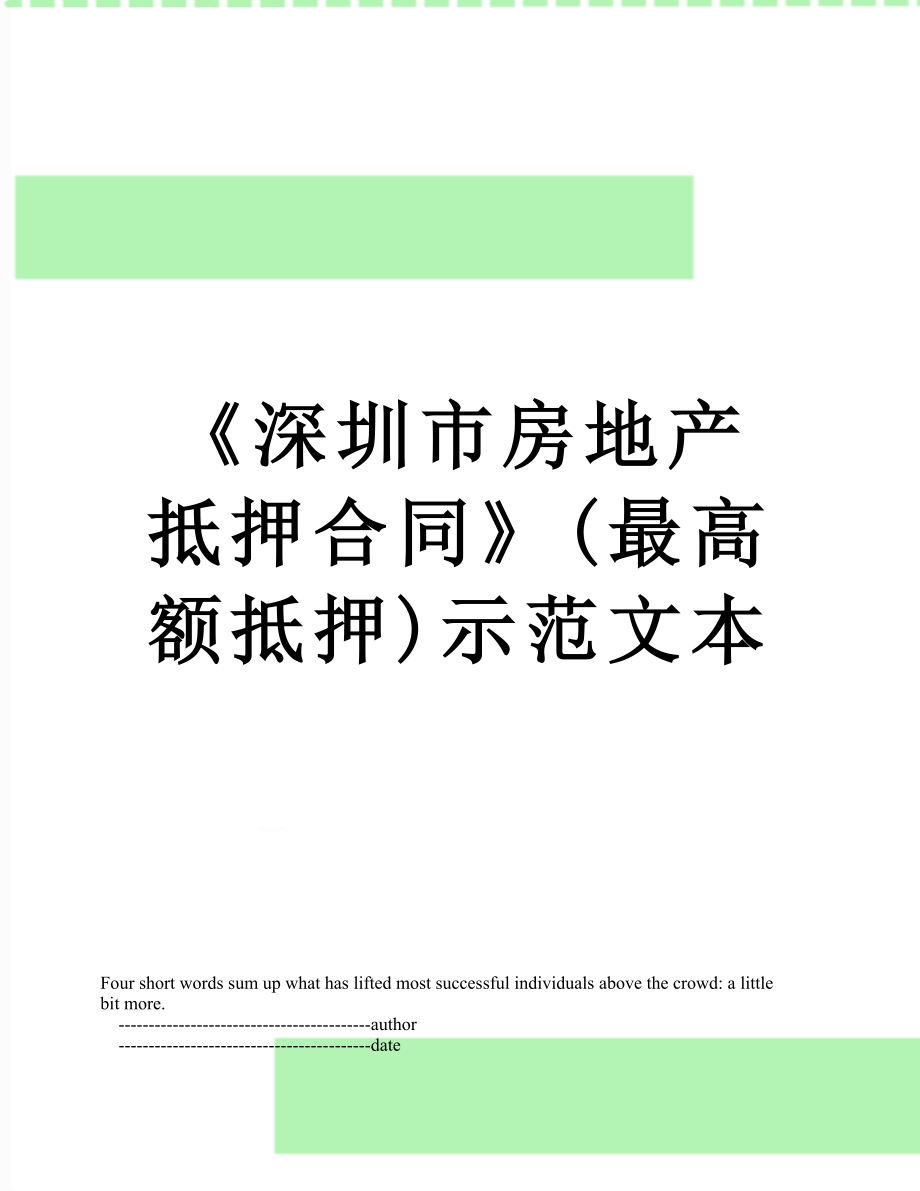 查找使用更方便10積分下載資源資源描述:《《深圳市房地產抵押合同》