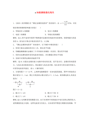 【優(yōu)化方案】2020高考物理總復(fù)習(xí) 實驗七知能優(yōu)化演練 新人教版選修3-1