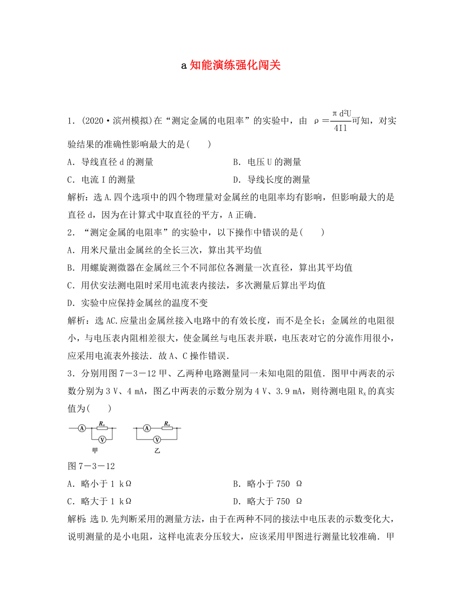 【優(yōu)化方案】2020高考物理總復習 實驗七知能優(yōu)化演練 新人教版選修3-1_第1頁