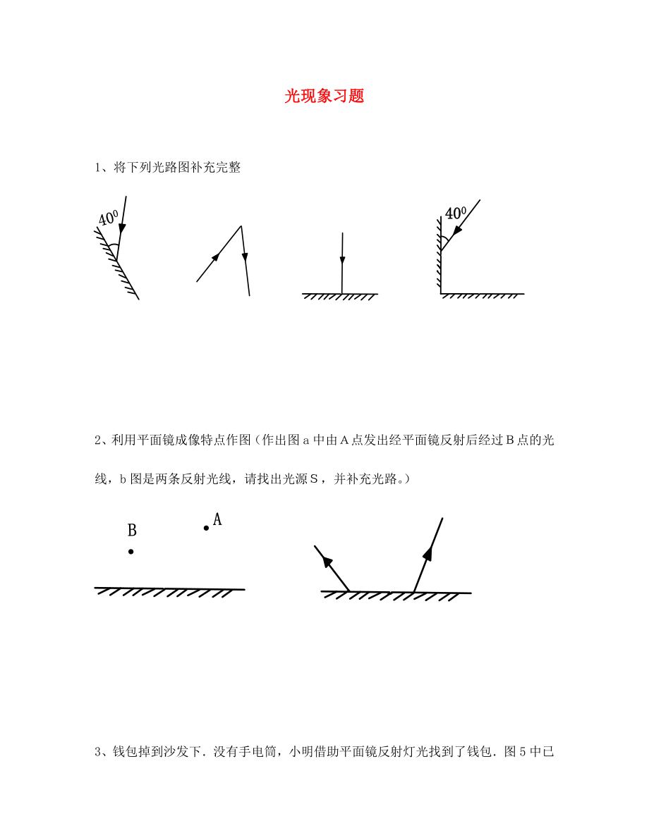 山東省文登區(qū)天福山中學(xué)八年級物理上冊 第三章 光現(xiàn)象習(xí)題 魯教版_第1頁