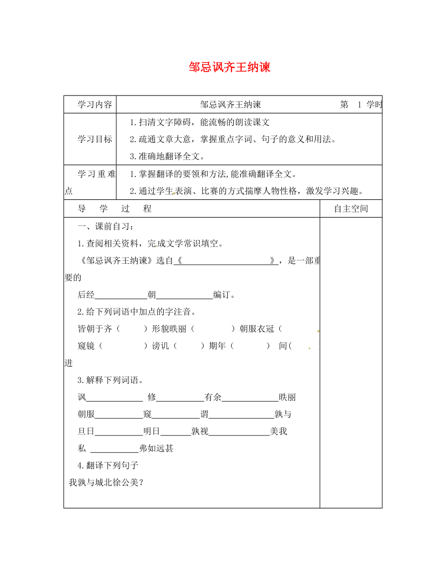 江蘇省連云港市灌南縣九年級(jí)語(yǔ)文下冊(cè) 第四單元 14 鄒忌諷齊王納諫學(xué)案（無(wú)答案） 蘇教版（通用）_第1頁(yè)