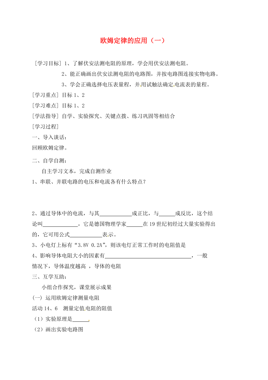 江蘇省東海縣九年級(jí)物理上冊(cè) 14.4歐姆定律應(yīng)用學(xué)案1（無(wú)答案）（新版）蘇科版（通用）_第1頁(yè)