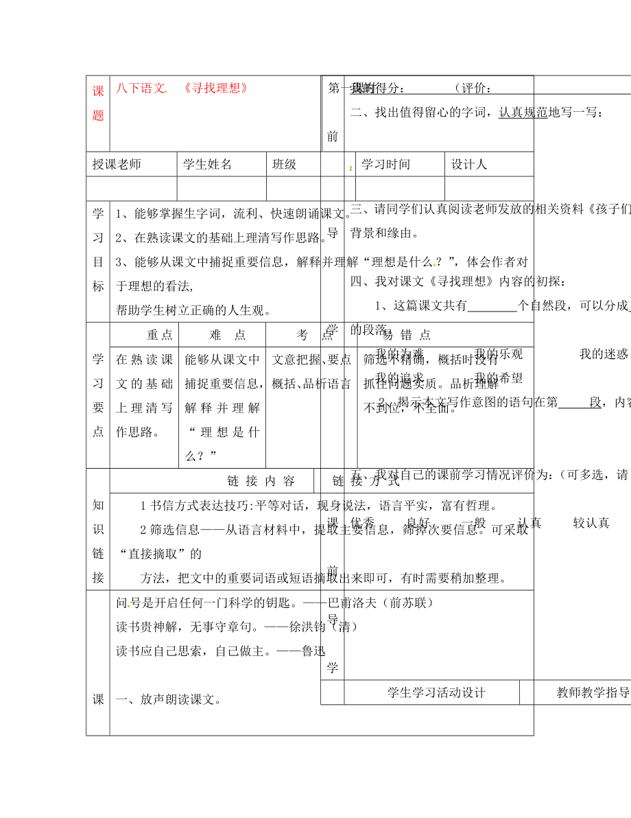 湖北省武漢市陸家街中學(xué)八年級(jí)語(yǔ)文下冊(cè) 尋找理想（第一課時(shí)）導(dǎo)學(xué)案（無答案） 新人教版_第1頁(yè)