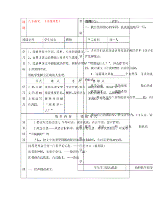 湖北省武漢市陸家街中學(xué)八年級(jí)語(yǔ)文下冊(cè) 尋找理想（第一課時(shí)）導(dǎo)學(xué)案（無(wú)答案） 新人教版