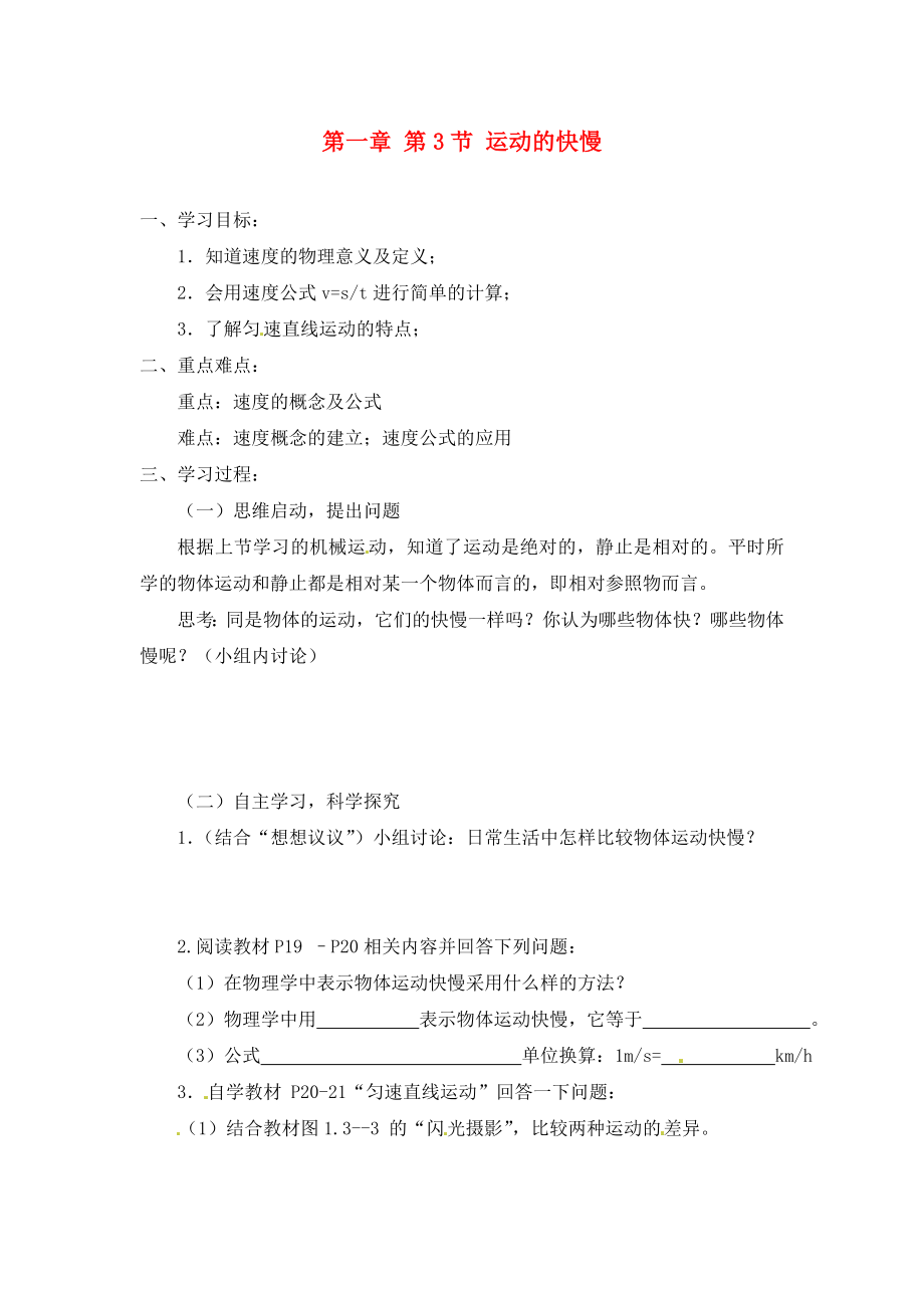 山東省茌平縣洪屯中學八年級物理上冊 第一章 第3節(jié) 運動的快慢學案（無答案）（新版）新人教版_第1頁