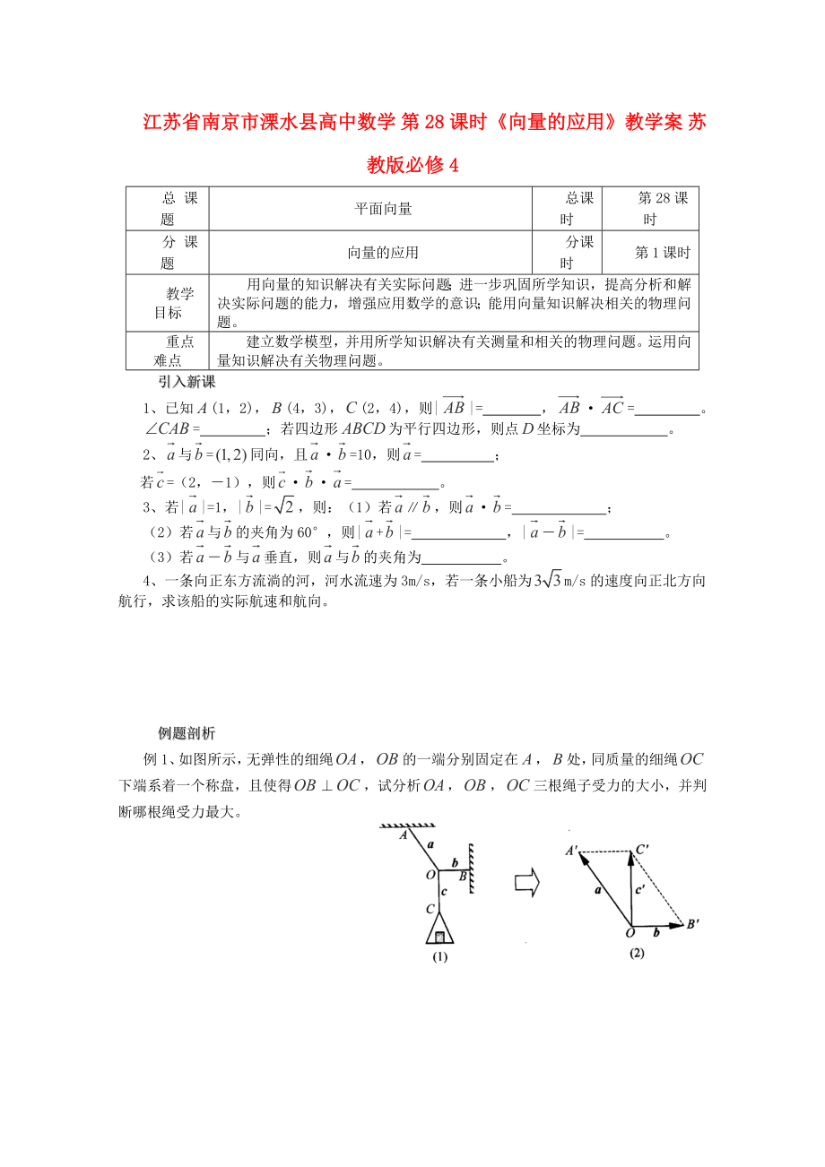 江蘇省南京市溧水縣高中數(shù)學(xué) 第28課時《向量的應(yīng)用》教學(xué)案 蘇教版必修4_第1頁