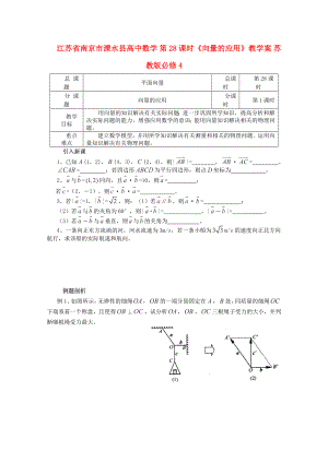 江蘇省南京市溧水縣高中數(shù)學(xué) 第28課時(shí)《向量的應(yīng)用》教學(xué)案 蘇教版必修4