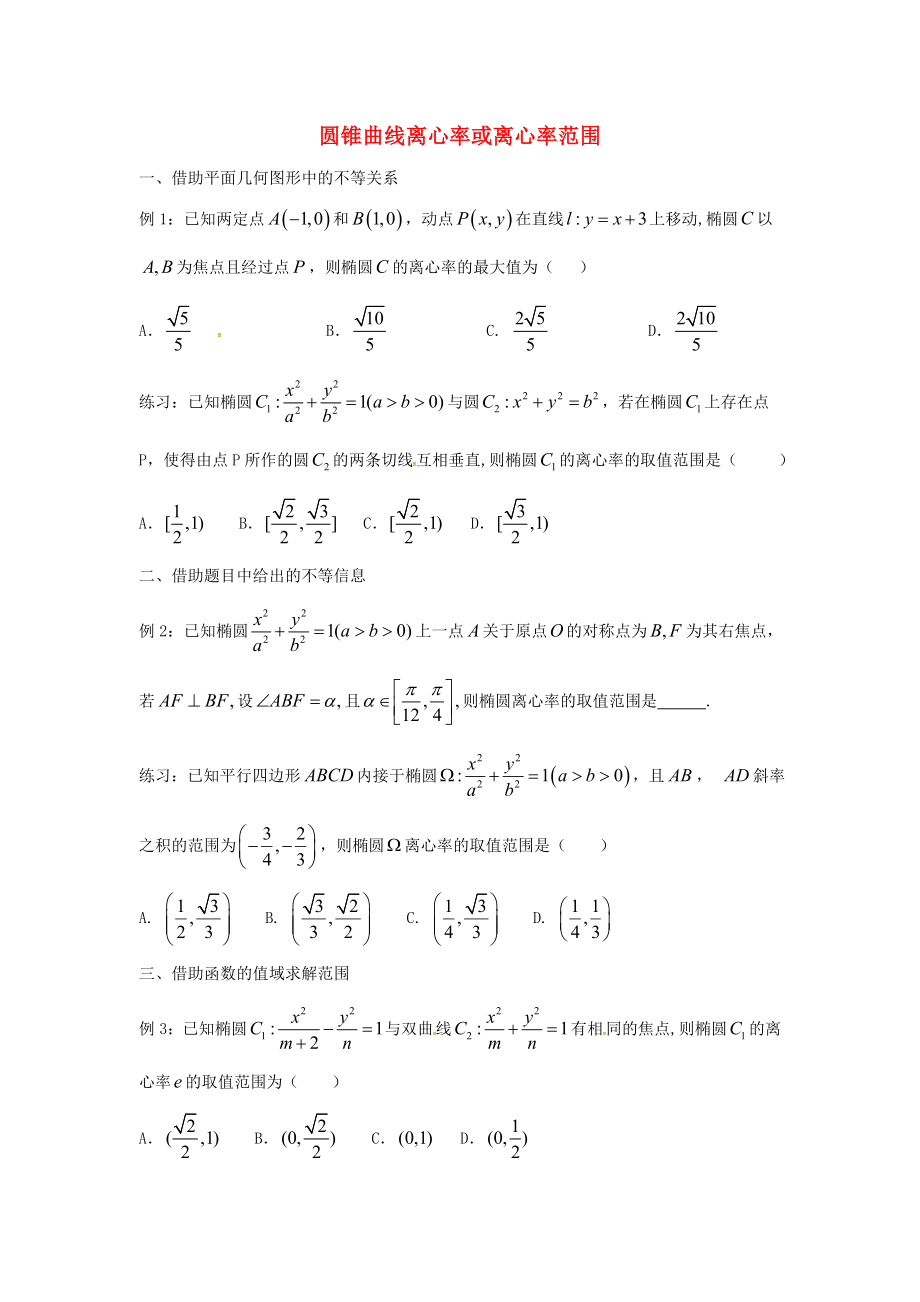 浙江省杭州市2020屆高考數(shù)學(xué)總復(fù)習(xí) 圓錐曲線小題學(xué)案（無答案）_第1頁