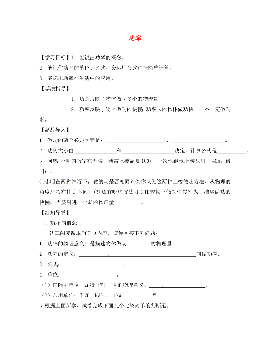 江西省金溪縣第二中學八年級物理下冊 11.2 功率學案（一）（無答案）（新版）新人教版（通用）_第1頁