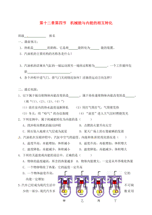 江蘇省高郵市車邏初級(jí)中學(xué)九年級(jí)物理上冊(cè) 12.4 機(jī)械能與內(nèi)能的相互轉(zhuǎn)化課后作業(yè)1（無(wú)答案） 蘇科版（通用）